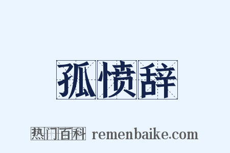 孤愤辞是什么意思的图片